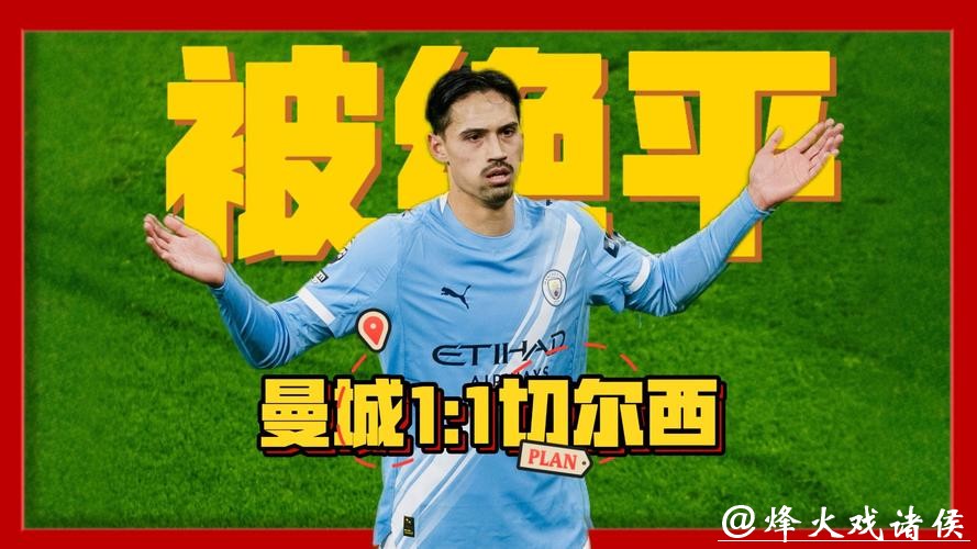 英超-恩佐绝平赖因德斯破门格瓦伤退 曼城1-1切尔西