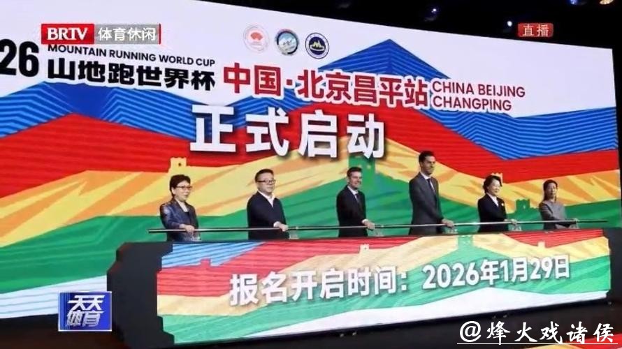 4月开赛,山地跑世界杯落户北京 4月开赛,山地跑世界杯落户北京