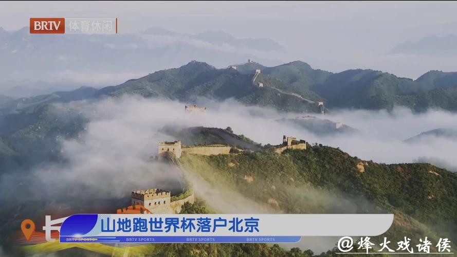 4月开赛,山地跑世界杯落户北京 4月开赛,山地跑世界杯落户北京