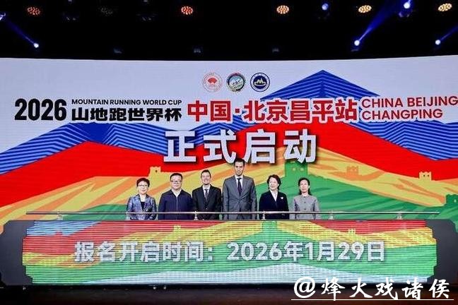 4月开赛,山地跑世界杯落户北京 4月开赛,山地跑世界杯落户北京