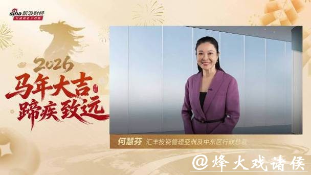 视频|汇丰投资管理亚洲及中东区CEO何慧芬贺新春：祝大家投资“一马当先”、“马到成功”！