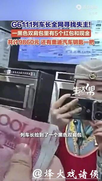 G6111列车急寻失主：包里五个红包和现金共9860元，奥迪车钥匙一把